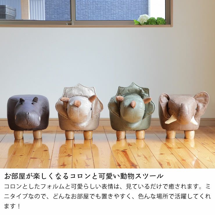 お部屋が楽しくなるコロンと可愛い動物スツール