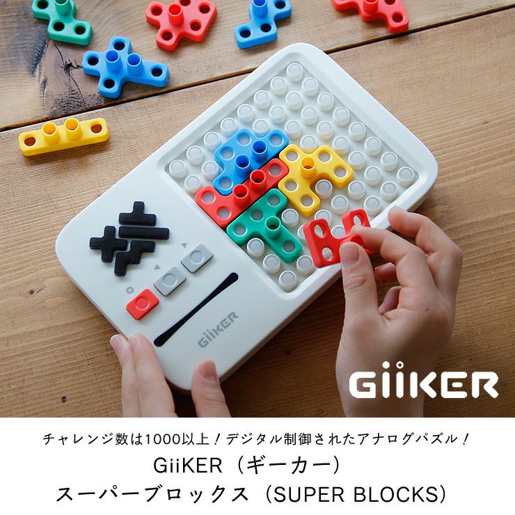 デジタル制御されたアナログパズルGiiKER（ギーカー）スーパーブロックス