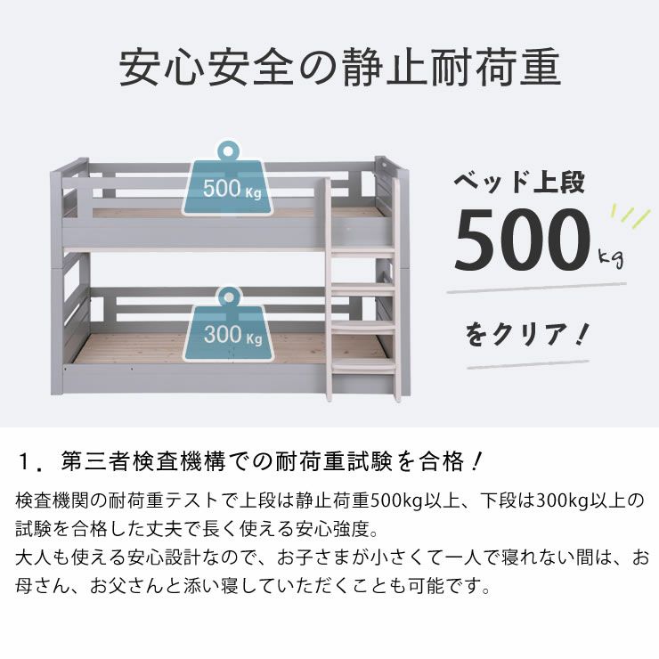 安心安全の耐荷重500ｋｇ以上の二段ベッド