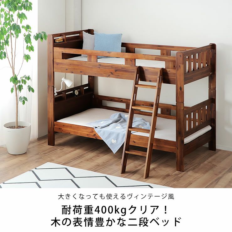 木の表情豊かな二段ベッド2段ベッド すのこベッド 二段ベッド｜2段 