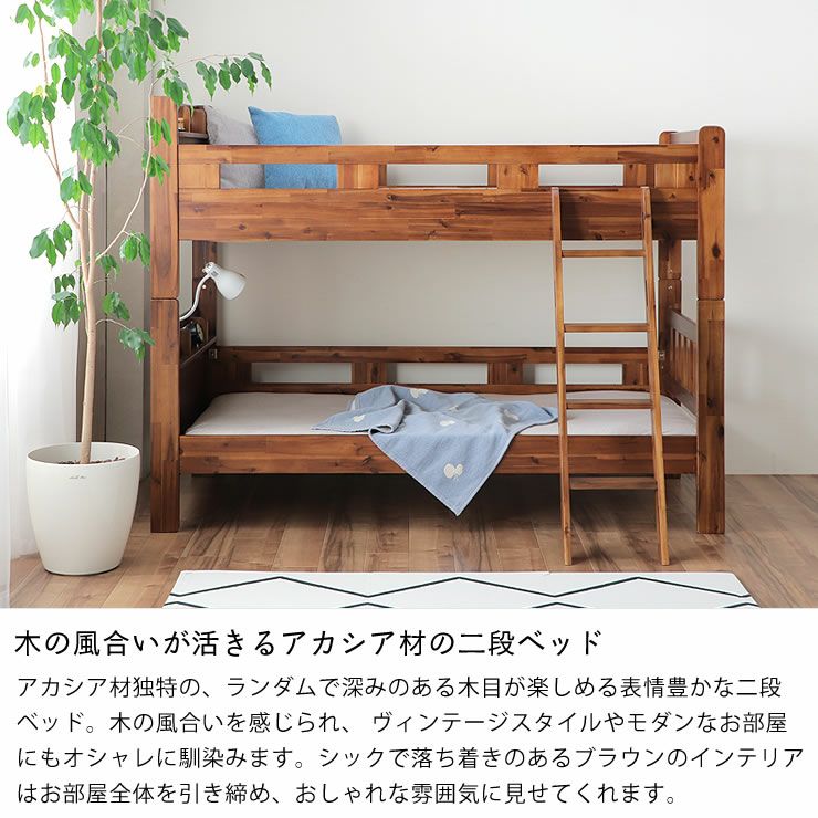 木の風合いが活きるアカシア材の二段ベッド