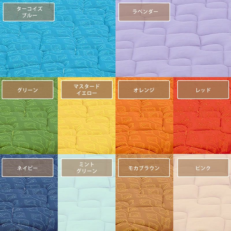 10色から選べる敷き布団