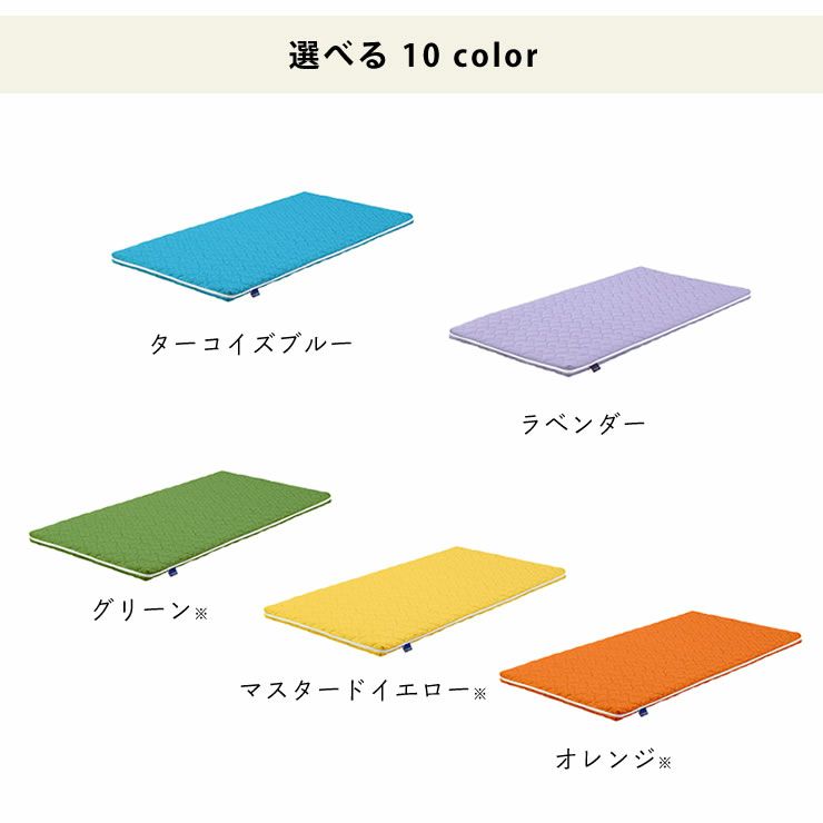 10色から選べるカラーバリエーション豊富な敷き布団