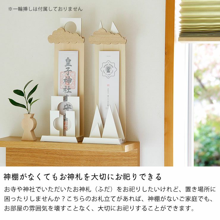 神棚がなくてもお神札を大切にお祀りできるお札立て