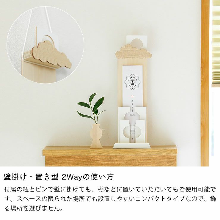 壁掛け・置き型、2Wayの使い方ができる御札立て