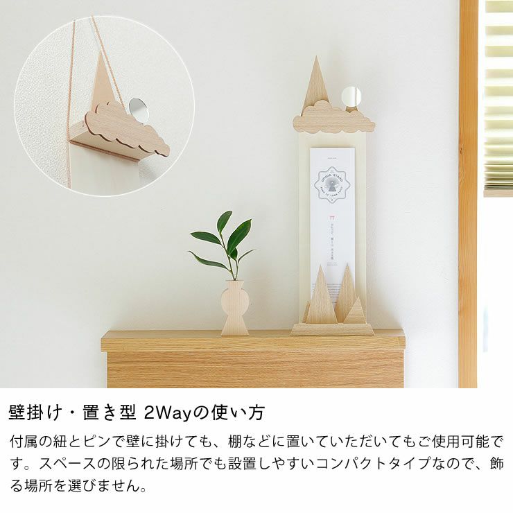 壁掛け・置き型、2Wayの使い方ができる御札立て