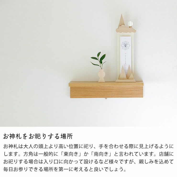 お神札をお祀りする場所