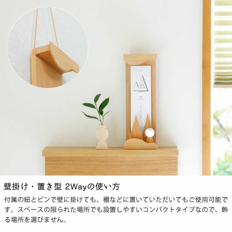 壁掛け・置き型、2Wayの使い方ができるさくらの御札立て