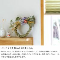 インテリアを飾るように楽しめるしめ縄
