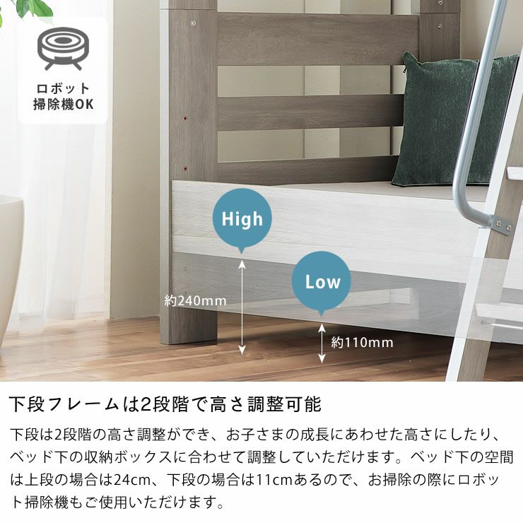 下段フレームは2段階で高さ調整可能な2段ベッド