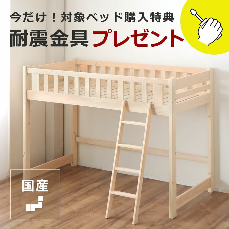 職人がつくった品質の高い国産 ロフトベッド 高さ150cm