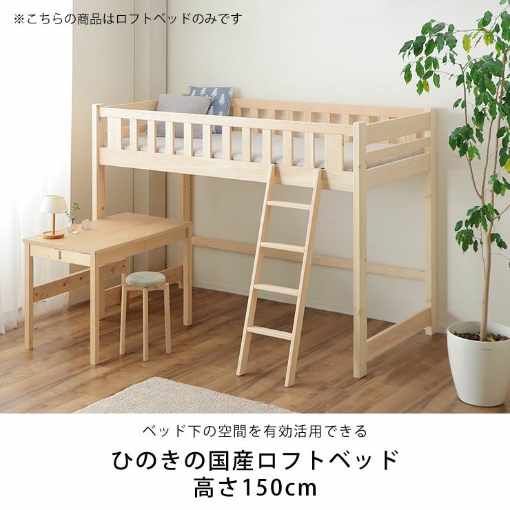 ひのきの国産ロフトベッド高さ150cm