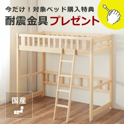 【国産】職人がつくった品質の高い 国産ロフトベッド 高さ180cm<br>耐震金具プレゼント付き
