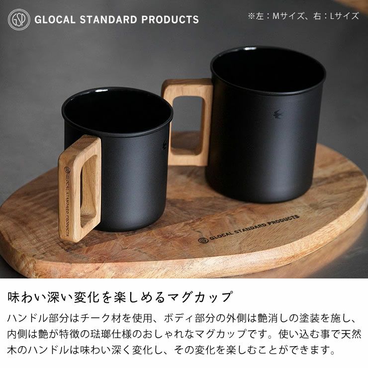 味わい深い変化を楽しめるグローカルスタンダードプロダクツ　ツバメM＆W マグカップMB（ブラック） Lサイズ