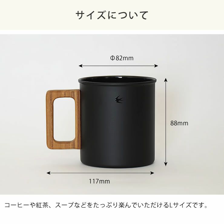 ツバメM＆Wマグカップのサイズ