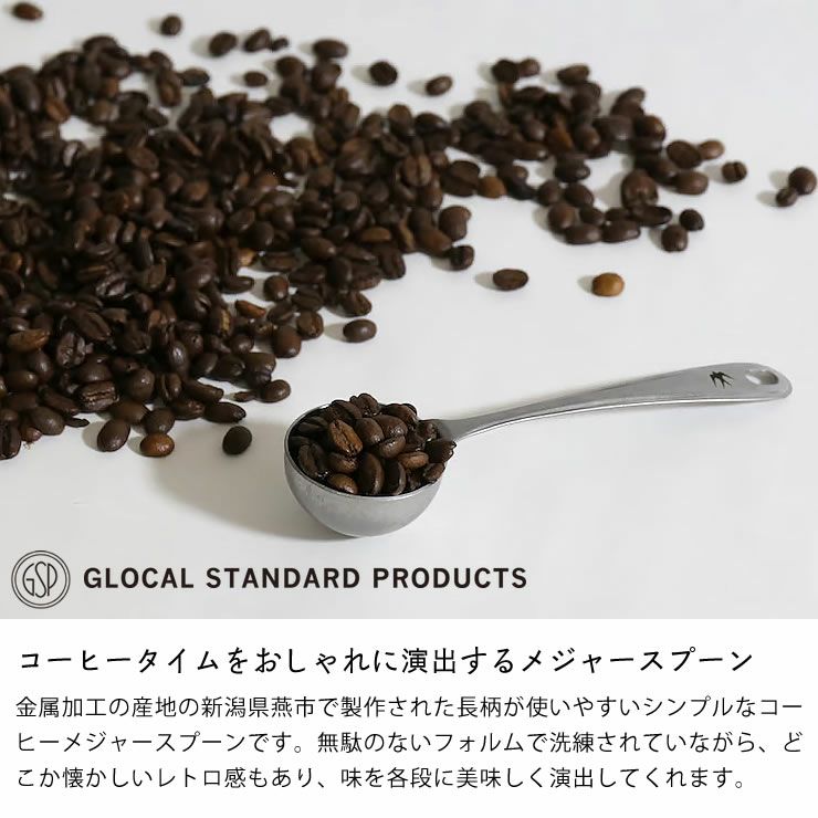 GLOCAL STANDARD PRODUCTS TSUBAME コーヒーメジャースプーン（シルバー）