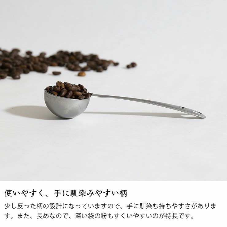 使いやすく、手に馴染みやすい柄のコーヒー軽量スプーン