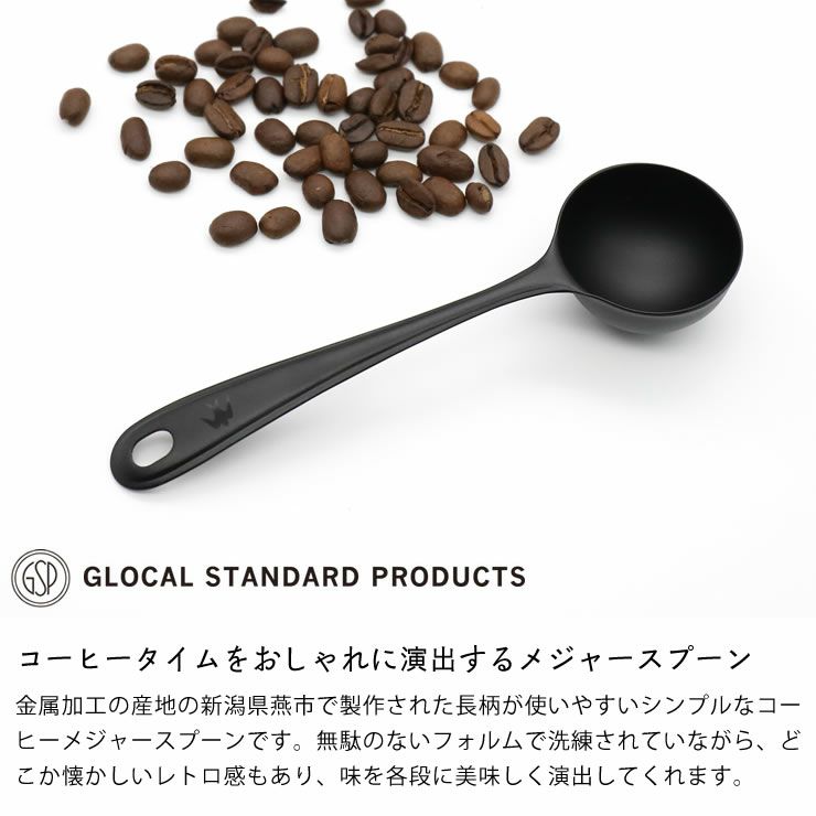 GLOCAL STANDARD PRODUCTS TSUBAME コーヒーメジャースプーン（ブラック）