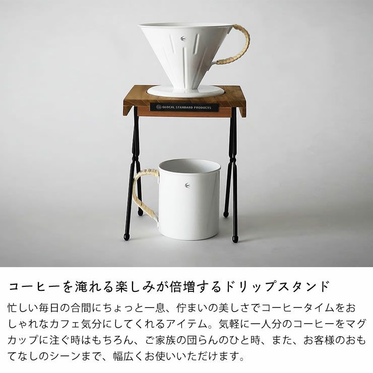 コーヒーを淹れる楽しみが倍増するドリップスタンド