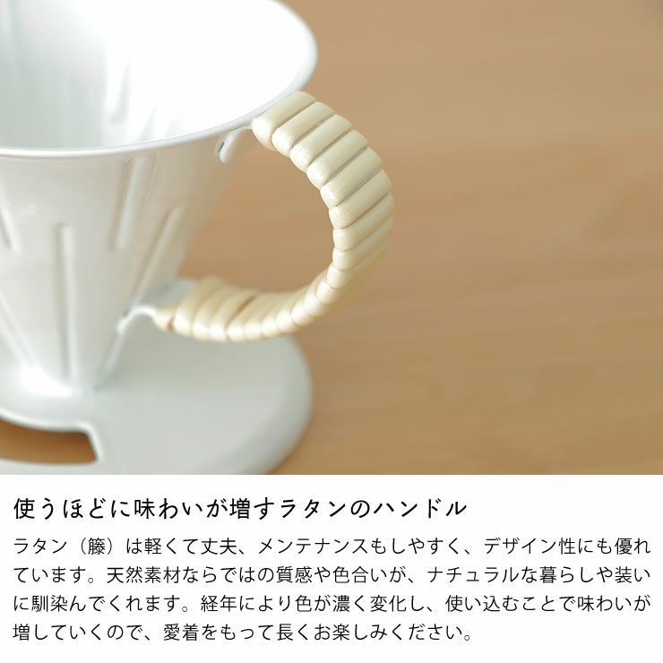 使うほどに味わいが増すラタンのハンドルのコーヒードリッパー