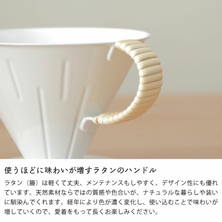 使うほどに味わいが増すラタンのハンドルのコーヒードリッパー