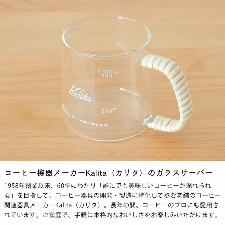 コーヒー機器メーカーKalita（カリタ）のガラスサーバー