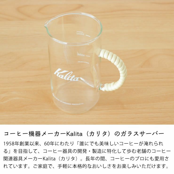 コーヒー機器メーカーKalita（カリタ）のガラスサーバー