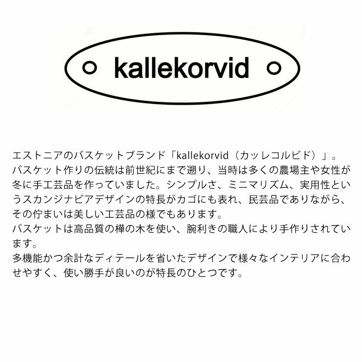 kallekorvid（カッレコルビド）のバスケット