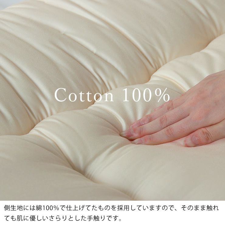 側生地には綿100%を使用した敷き布団