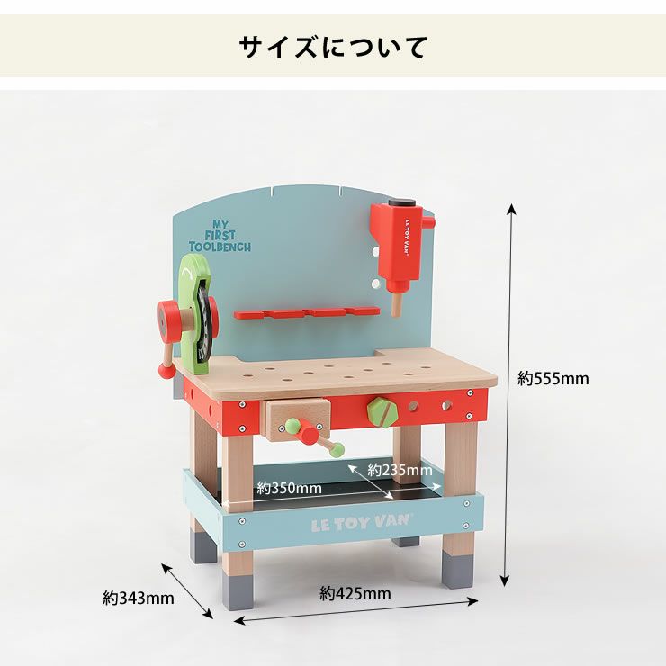 木のおもちゃマイファーストツールベンチのサイズ