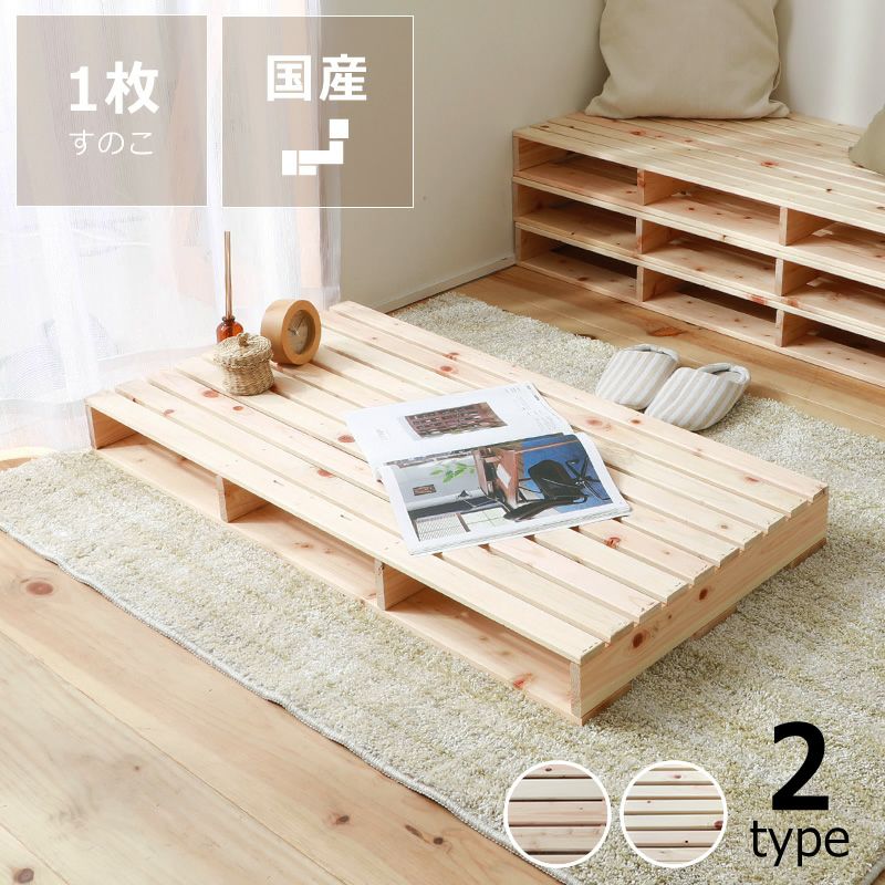 国産ひのきパレットすのこ1枚