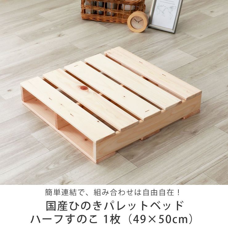 国産ひのき パレットベッドハーフすのこ 1枚（49 その他ベッド関連