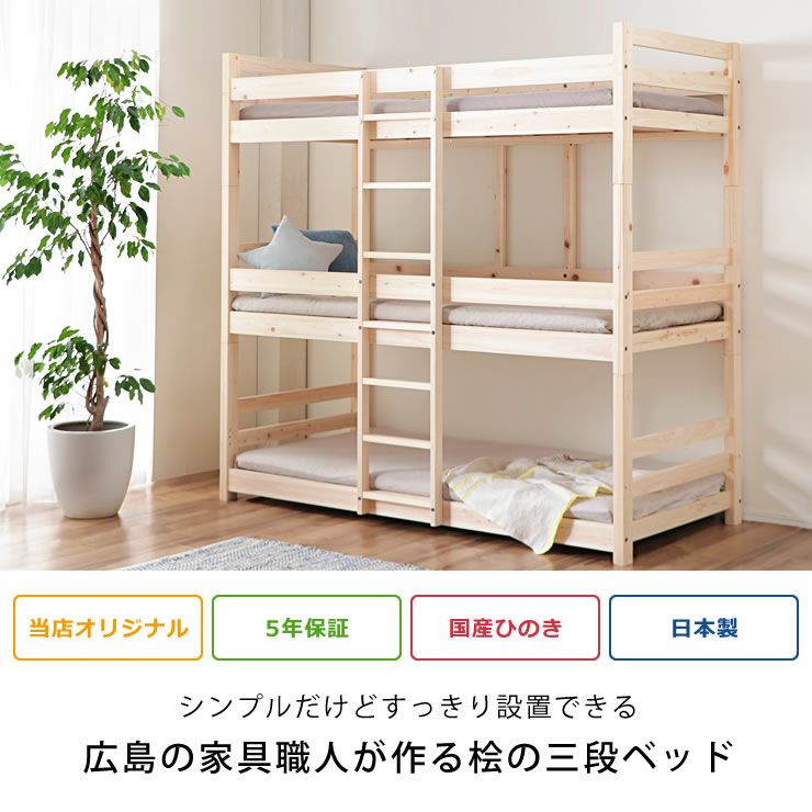 シンプルだけとすっきり設置できるひのき三段ベッド
