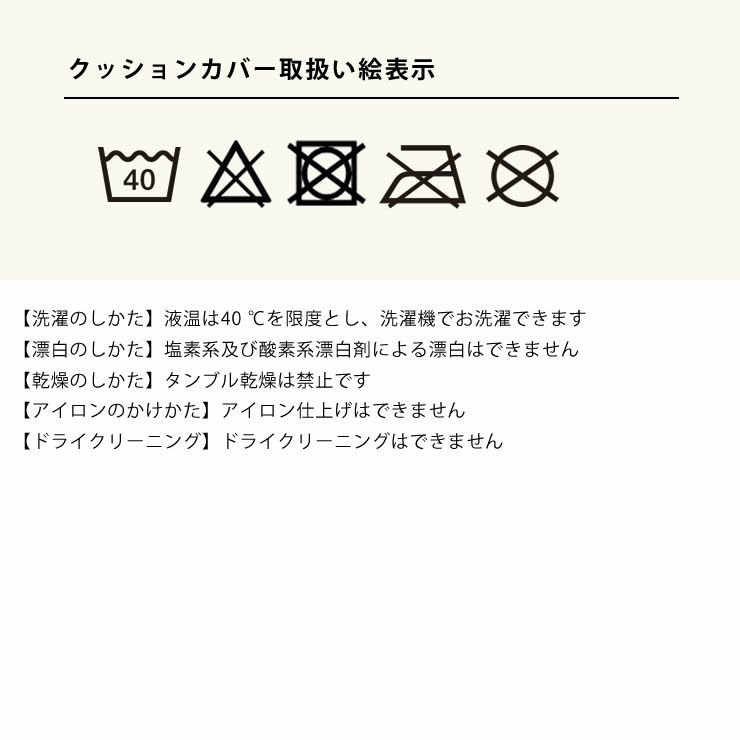 オーバルチェアのクッションカバー洗濯絵表示