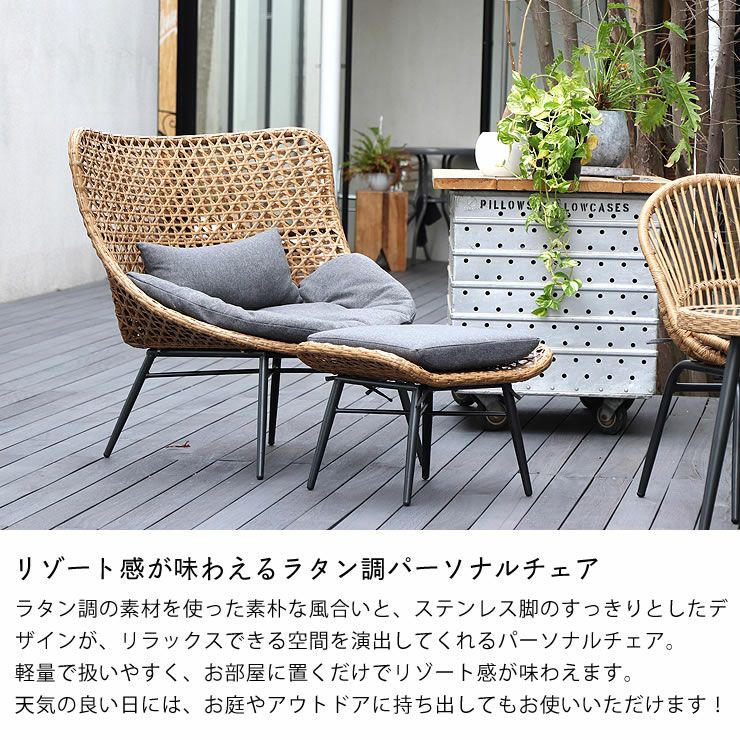 置くだけでリゾート感が味わえるラタン調パーソナルチェア ソファー