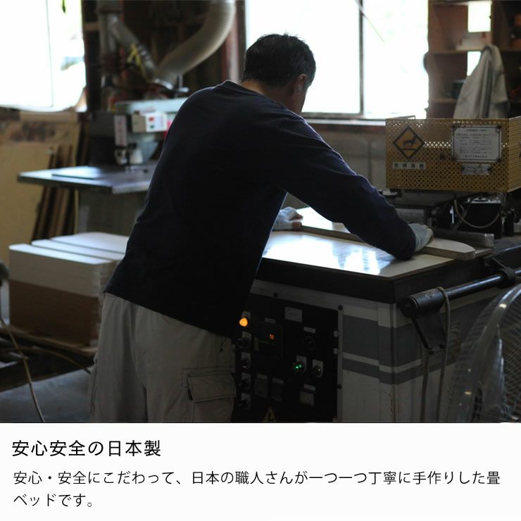 安心安全の日本製畳ベッド