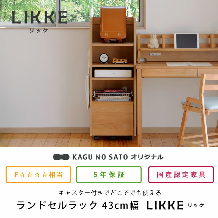 LIKKE（リッケ）ランドせルラック　43cm幅（スリム）