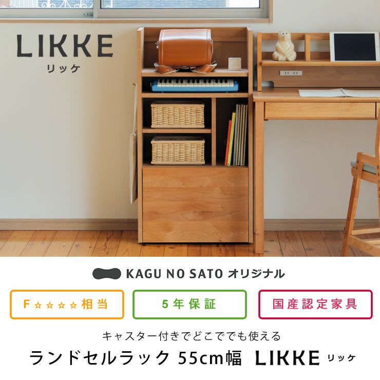 LIKKE（リッケ）ランドせルラック　55cm幅（ワイド）