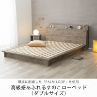 高級感あふれるすのこローベッド
