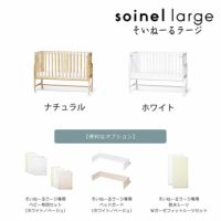 便利な専用オプションも豊富なそいねーるラージベビーベッド