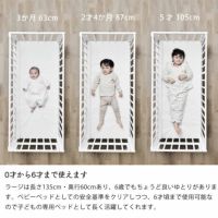 0才から6才頃まで使えるそいねーるラージベビーベッド