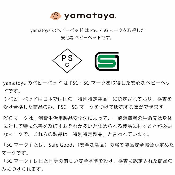 yamatoya（大和屋）そいねーるラージベビーベッドは安心のPSC・SGマークを取得