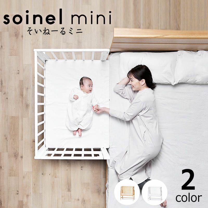 そいねーるミニ ベ ベビーベッド・キッズベッド｜ベビーベッド・キッズ  