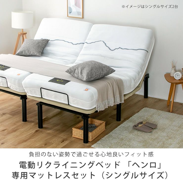 電動リクライニングベッド「ヘンロ」専用マットレスセット（シングルサイズ）