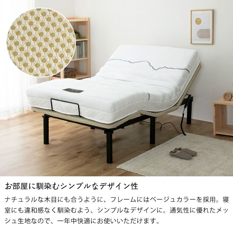 お部屋に馴染むシンプルなデザイン性の電動ベッド「ヘンロ」