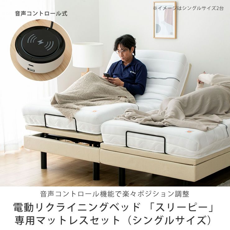 電動リクライニングベッド「スリーピー」専用マットレスセット（シングルサイズ）