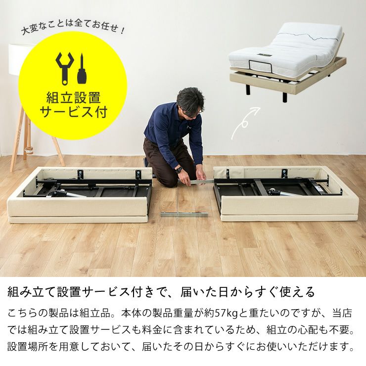 電動リクライニングベッド「スリーピー」は組み立て設置サービス付きで、届いた日からすぐ使える