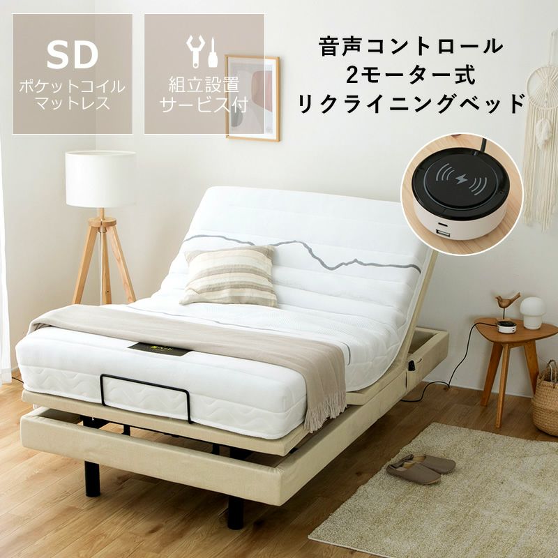 音声コントロール2モーター式電動ベッド「スリーピー」