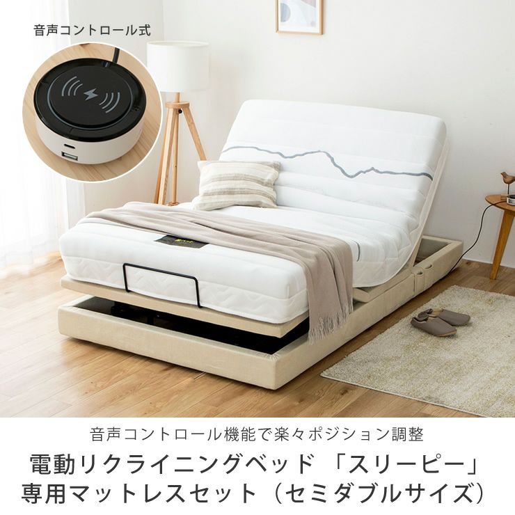 電動ベッド「スリーピー」専用マットレスセット（セミダブルサイズ）