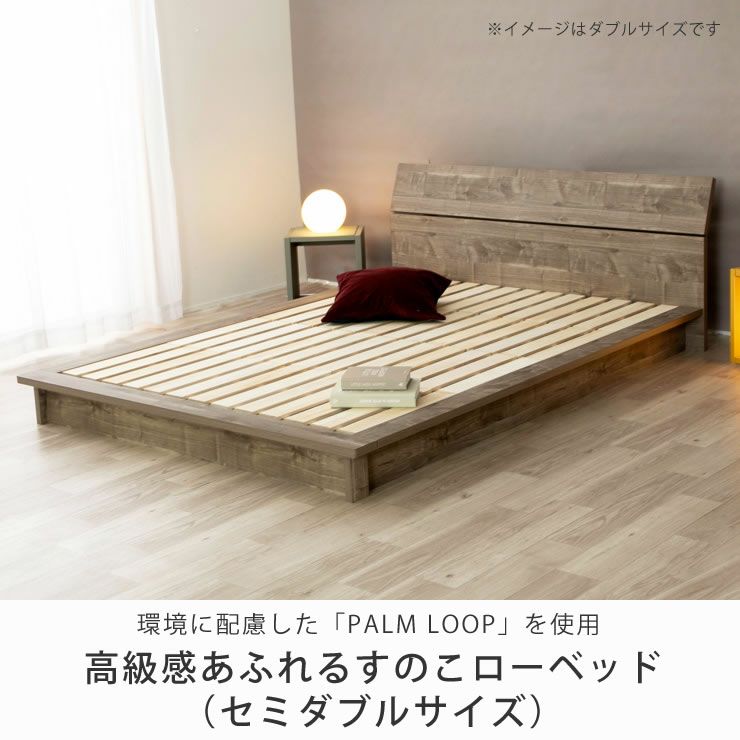 高級感あふれるおしゃれすのこローベッド